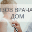 Вызов врача на дом - Allelets.Ru