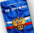 ФЗ «Об оружии» - Allelets.Ru