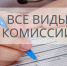 Все виды комиссий - Allelets.Ru