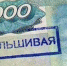 В Ельце обнаружили поддельную купюру - ТРК Елец
