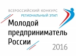 Всероссийский конкурс «Молодой предприниматель России-2016»