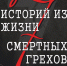 Афиша. Два модерн-балета «7 историй из жизни», «7 смертных грехов» - Allelets.Ru