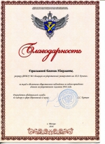 Благодарственные письма