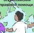 Всероссийский День правовой помощи детям - Allelets.Ru