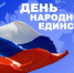 День народного единства - Allelets.Ru