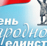 День народного  единства - Allelets.Ru