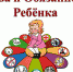 Права ребенка - Allelets.Ru