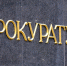 Прокуратура - Allelets.Ru