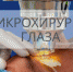 Микрохирургия глаза - Allelets.Ru