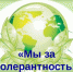 Толерантность - Allelets.Ru