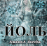 Елец. Афиша. Праздник "Йоль" (24.12.2016) - Allelets.Ru