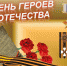 День героев отечества - Allelets.Ru