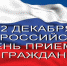Информационное сообщение о проведении общероссийского дня приема граждан 12 декабря 2016 года - ТРК Елец
