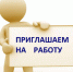 Приглашаем на работу - Allelets.Ru