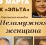Афиша. Незамужняя женщина - Allelets.Ru