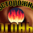 Огонь - Allelets.Ru