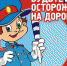 Безопасность дорожного движения - Елецкая ГДБ