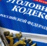 Уголовный кодекс - Allelets.Ru