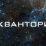 Кванториум - Allelets.Ru