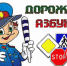 Дорожная азбука - Allelets.Ru