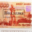 Фальшивая купюра - Allelets.Ru