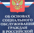 ФЗ "Об основах социального обслуживания граждан в Российской Федерации" - Allelets.Ru