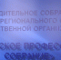 В ЕГУ состоялось учредительное собрание РПС - ЕГУ им. И.А. Бунина
