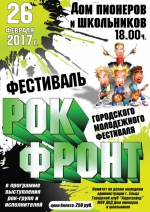Елец. Афиша. Рок-Фронт (26.02.2017)