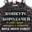Елец. Афиша. Конкурс бородачей (25.02.2017) - Allelets.Ru