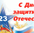 23 февраля - Allelets.Ru