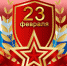 23 февраля - Allelets.Ru