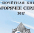 Имя жителя Липецкой области занесено в Почётную книгу «Горячее сердце-2017″ - ТРК Елец
