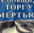 Елец присоединился к общероссийской акции «Сообщи, где торгуют смертью» - Елецкая ГДБ