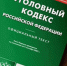 УК РФ - Allelets.Ru