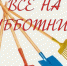 Субботник - Allelets.Ru