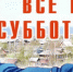 В субботу в Ельце состоится областной субботник - ТРК Елец
