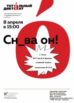 Тотальный диктант