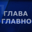 ЕЛЕЦ ТВ. Передача "Глава о главном" - Allelets.Ru
