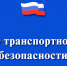 Федеральный закон "О транспортной безопасности" - Allelets.Ru