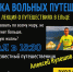 Елец. Афиша. Алексей Кулешов - Лекция о путешествиях (24.05.2017) - Allelets.Ru