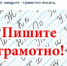 Пишите грамотно! - Allelets.Ru
