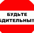 Будьте бдительны!!! - Allelets.Ru