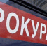 Прокуратура - Allelets.Ru