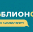 Библионочь - Allelets.Ru