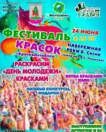 Афиша. Фестиваль красок (24.06.2017)