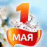 1 мая - Allelets.Ru
