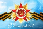 С ДНЕМ ПОБЕДЫ!