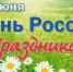 Поздравление с с Днем России! - Елецкий муниципальный район