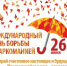 26 июня - Международный день борьбы с наркоманией - Елецкий муниципальный район