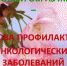 Профилактика онкологических заболеваний - Елецкая ГДБ
